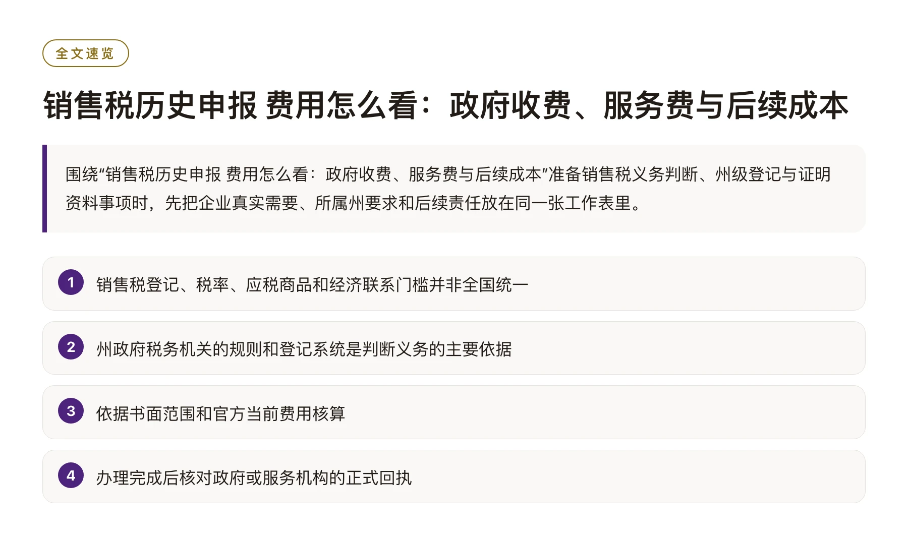 销售税历史申报 费用怎么看：政府收费、服务费与后续成本——全文要点速览